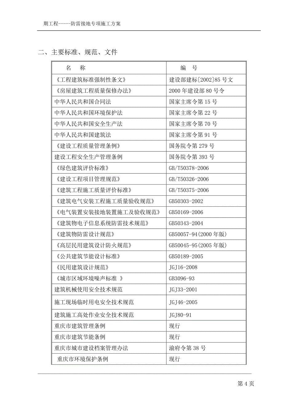 建筑工程防雷接地专项施工方案资料_第5页