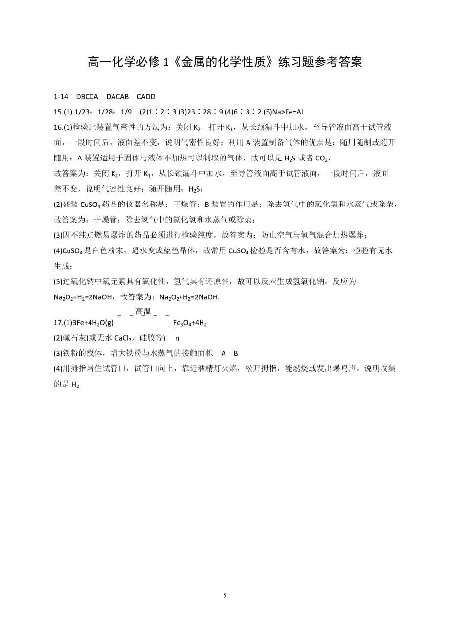 高一化学必修1金属的化学性质资料练习题资料_第5页