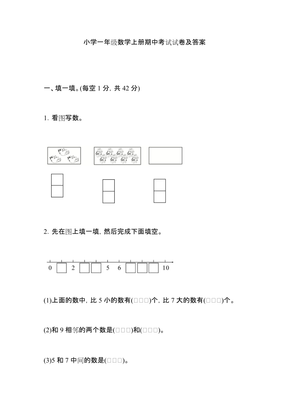 小学一年级数学上册期中考试试卷及答案_第1页