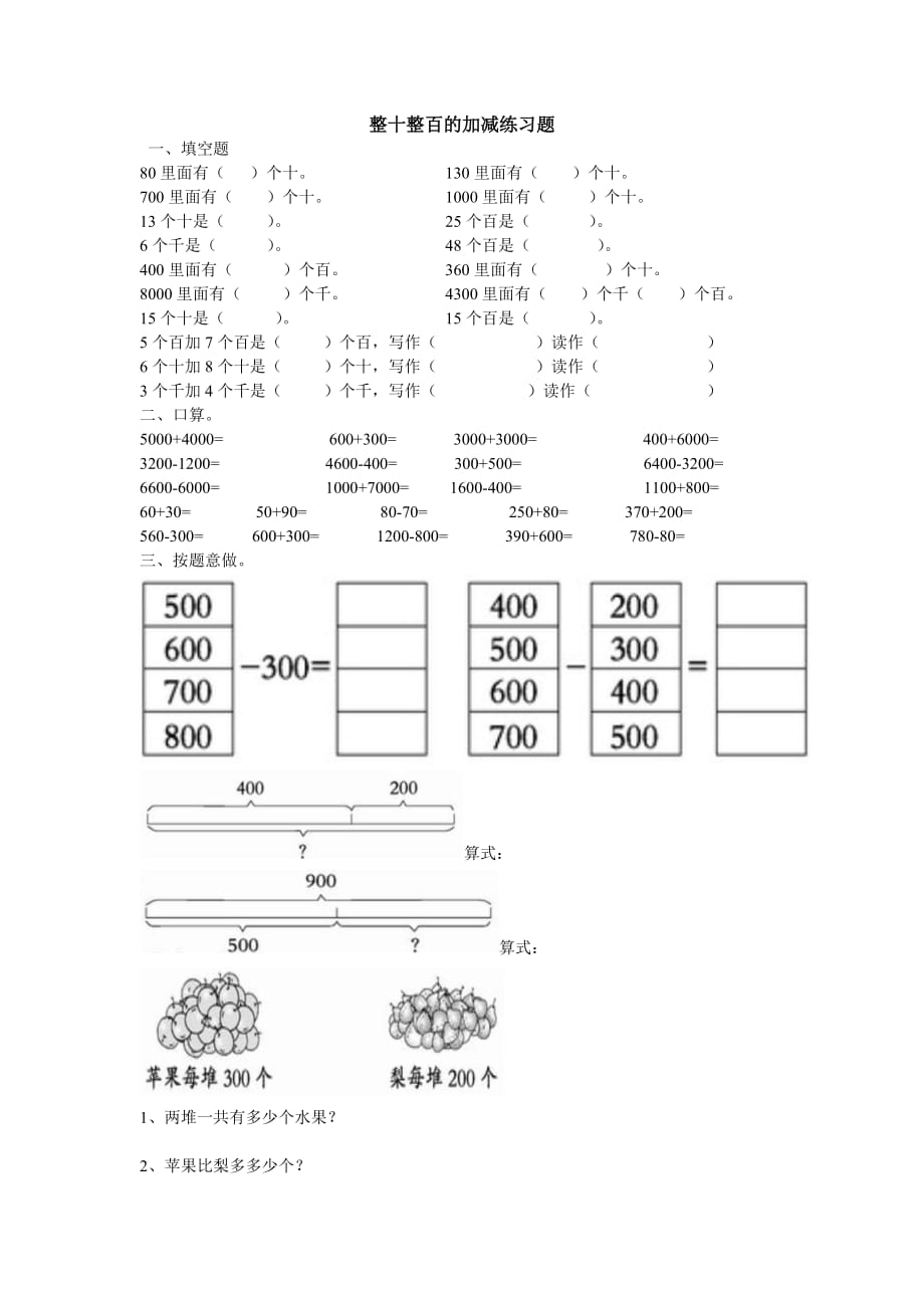 整十整百的加减练习题_第1页