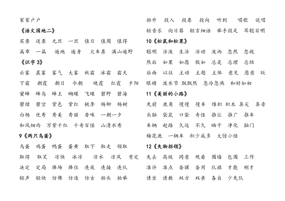 一年级下册会读词语表.doc_第3页