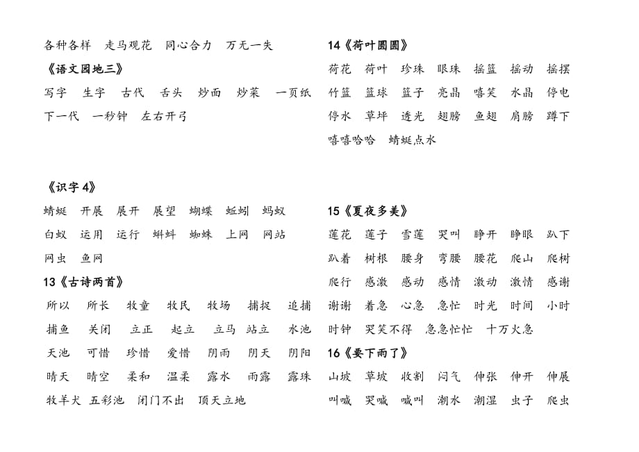 一年级下册会读词语表.doc_第4页