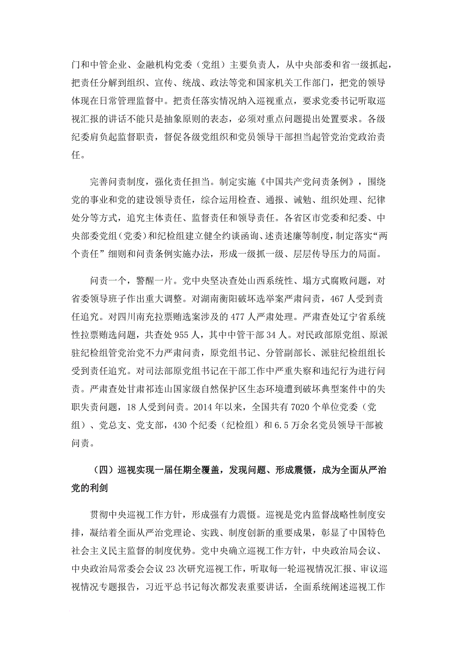 中央纪律检查委员会工作报告.doc_第4页