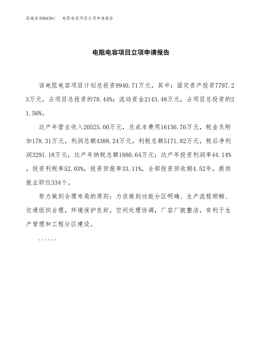 (批地)电阻电容项目立项申请报告模板.docx_第2页