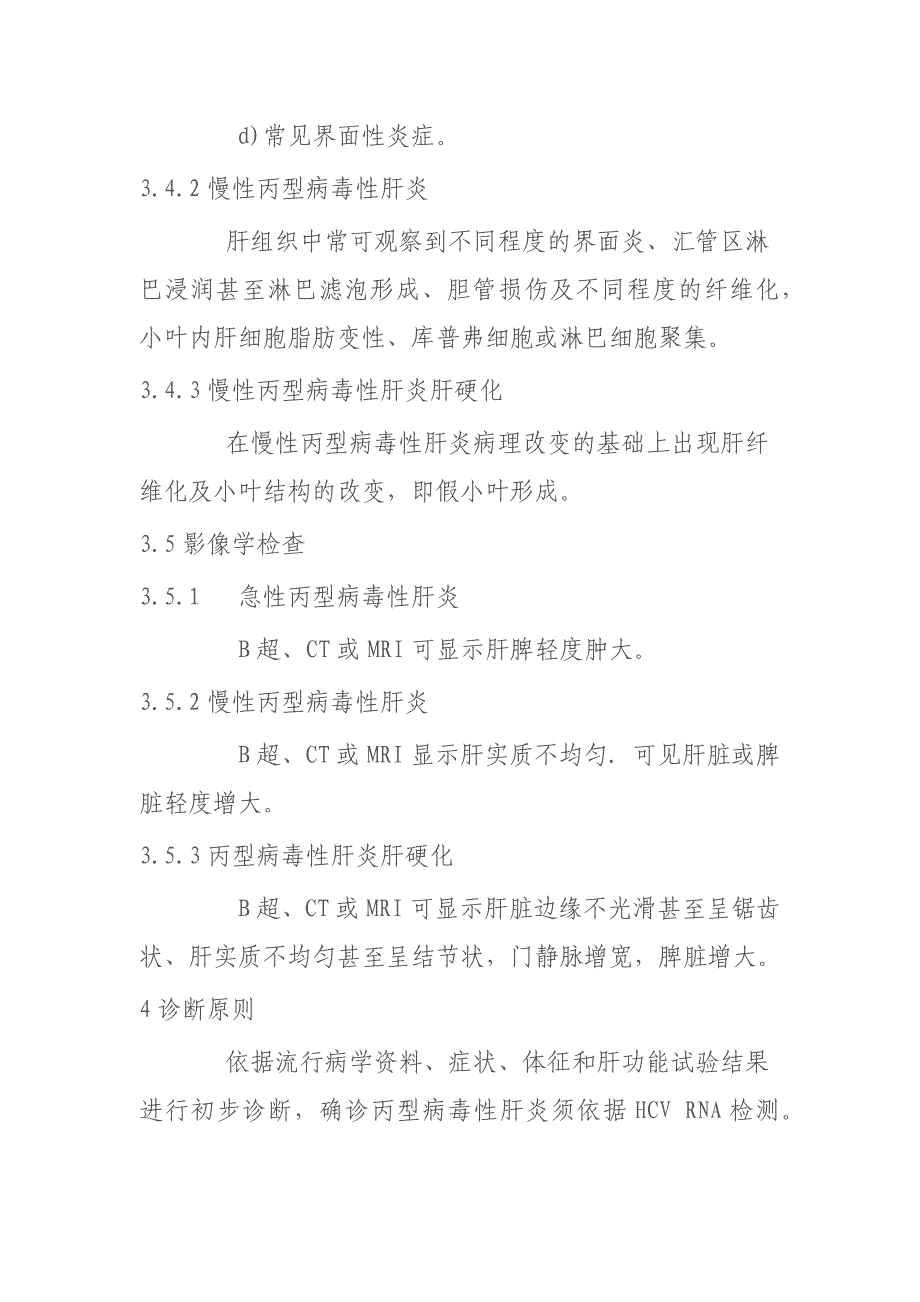 丙型病毒性肝炎诊断标准(ws213-2008).doc_第4页