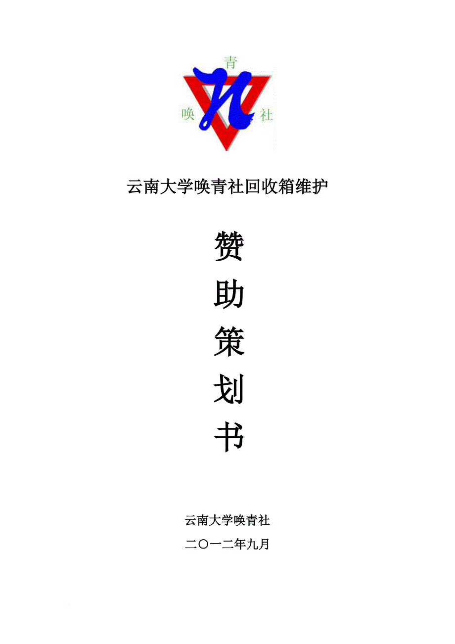 云大唤青社回收箱维护赞助策划_第1页