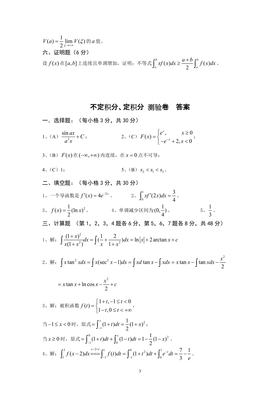 不定积分-定积分复习题及答案.doc_第3页