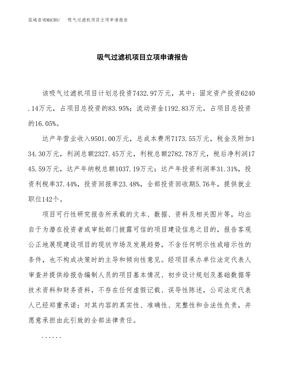 (批地)吸气过滤机项目立项申请报告模板.docx_第2页