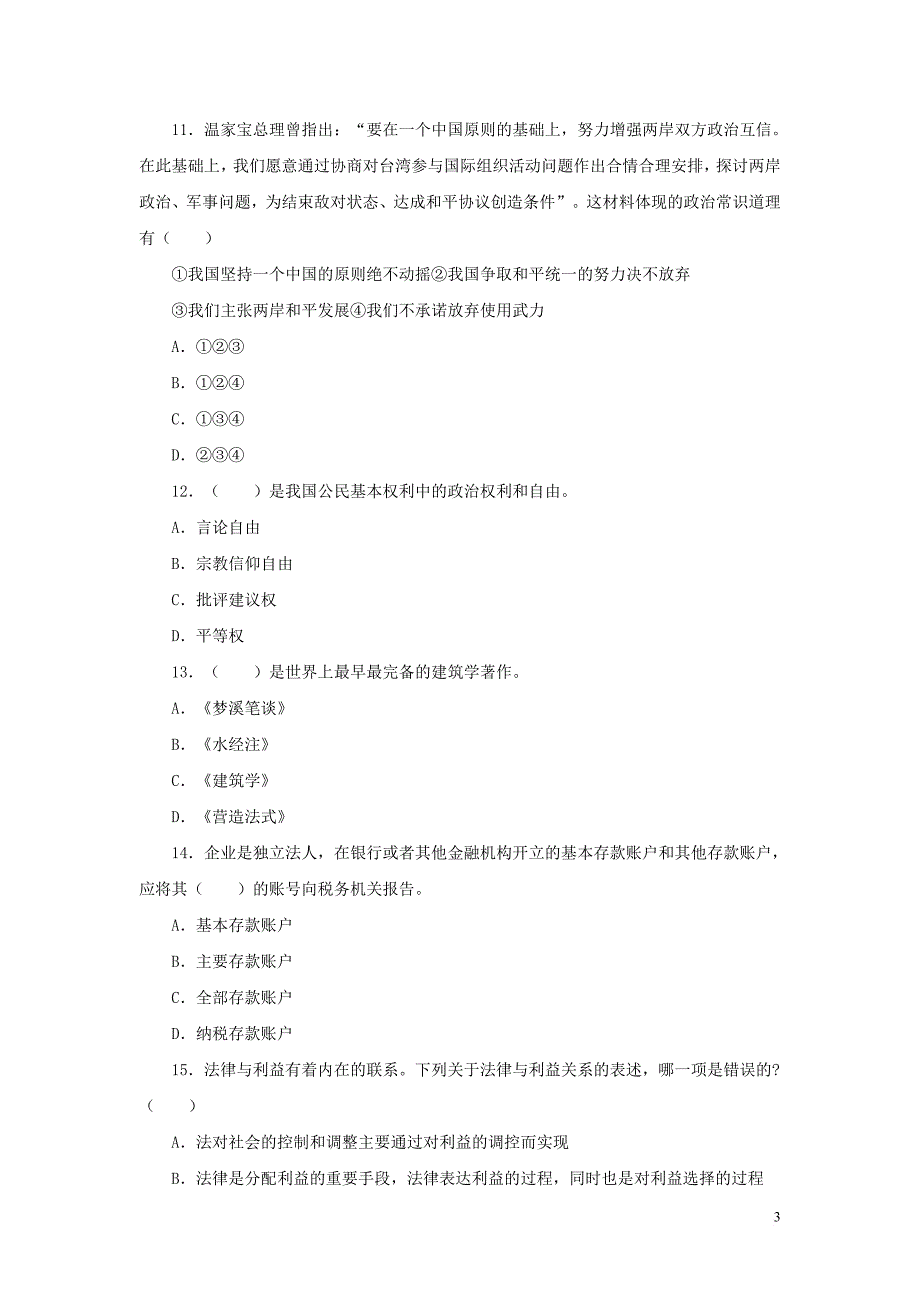 事业单位招聘考试《综合知识》模拟考卷word版-(3)_第3页