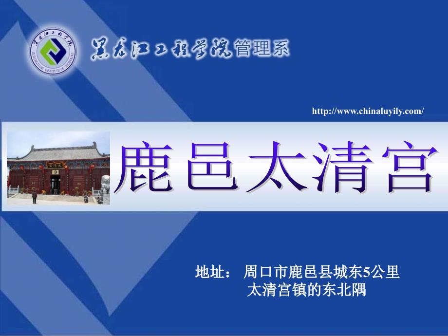 ch03-18.鹿邑太清宫_第1页