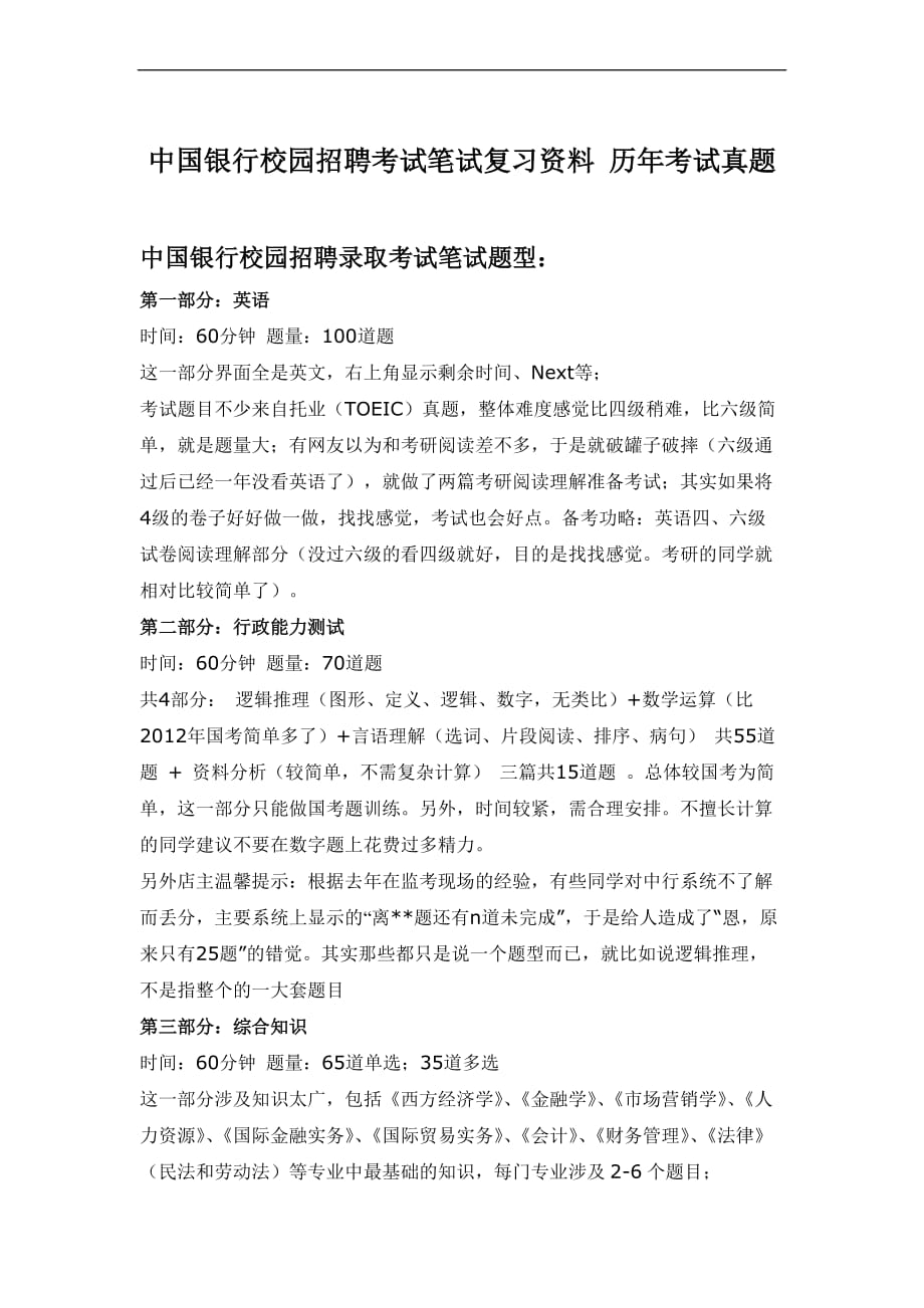 中国银行江苏省分行校园招聘考试笔试题型内容大纲历年考试真题.doc_第1页