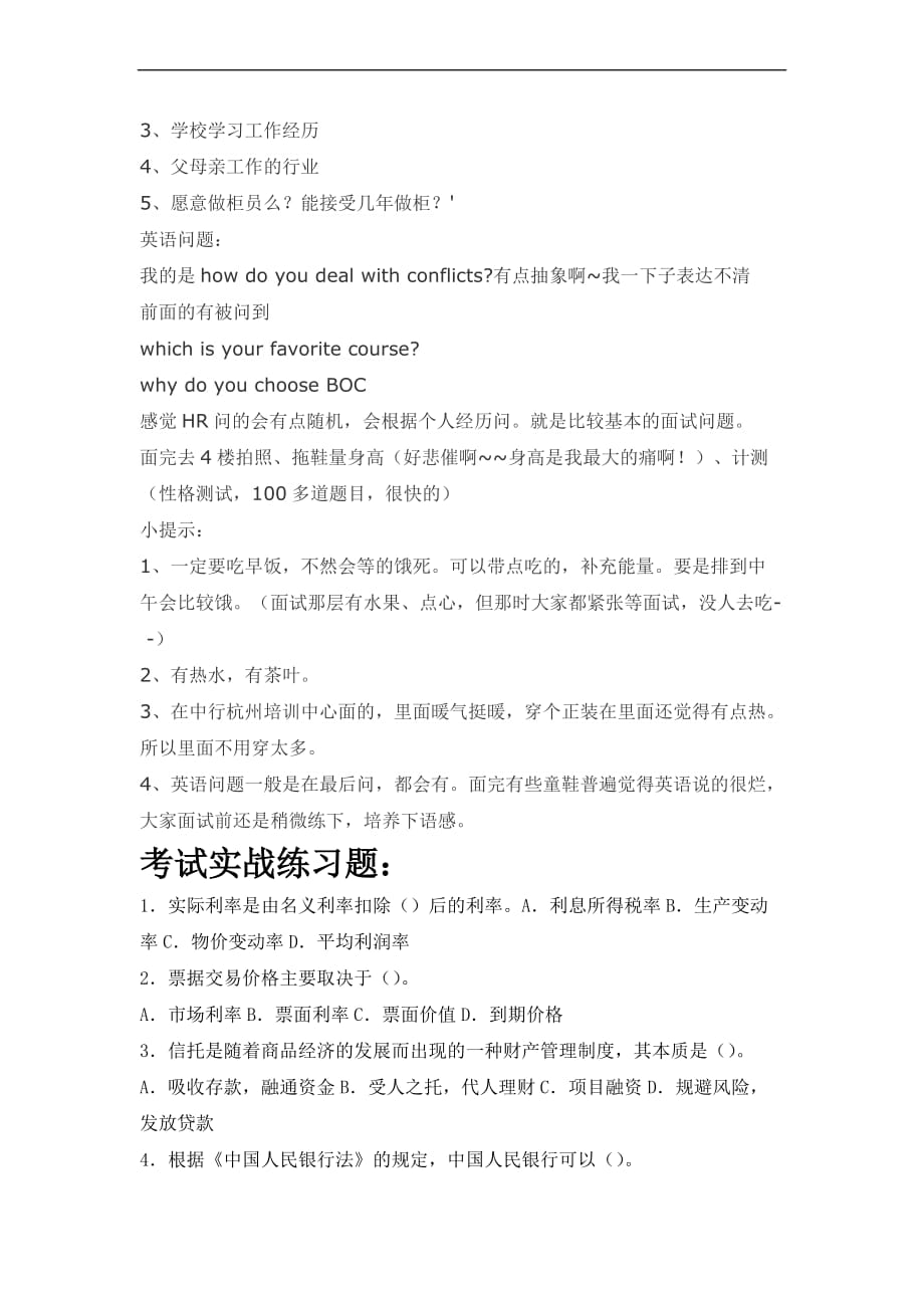 中国银行江苏省分行校园招聘考试笔试题型内容大纲历年考试真题.doc_第4页