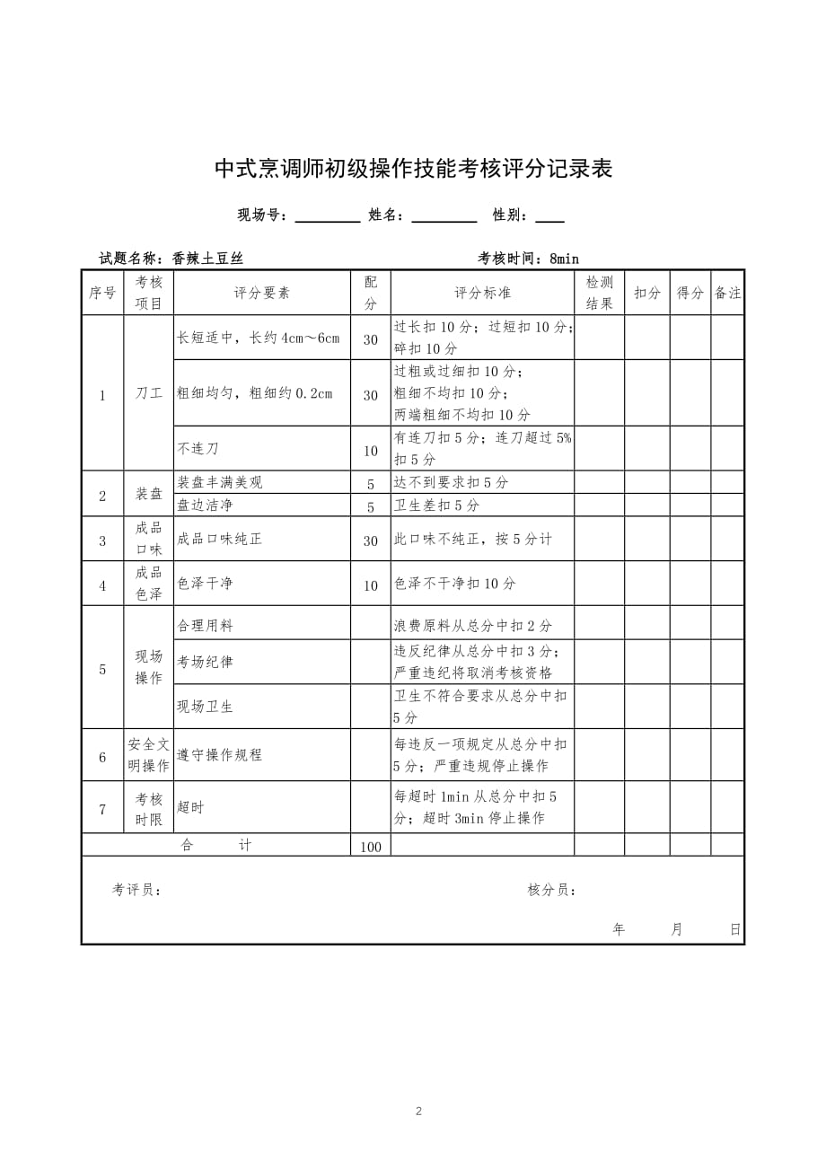 中式烹调师初级职业技能鉴定试题.doc_第3页