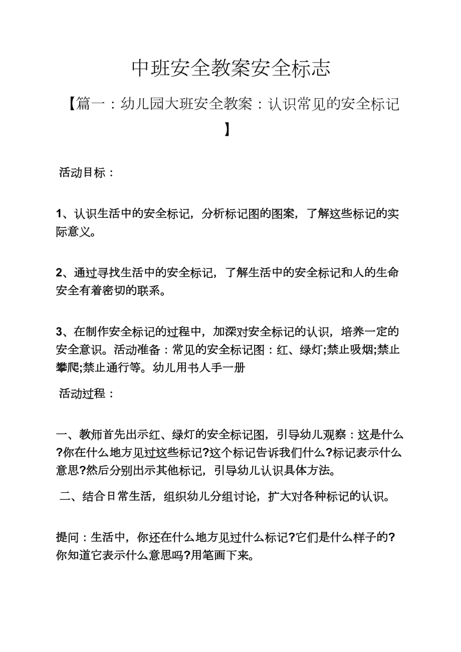 中班安全教案安全标志.doc_第1页