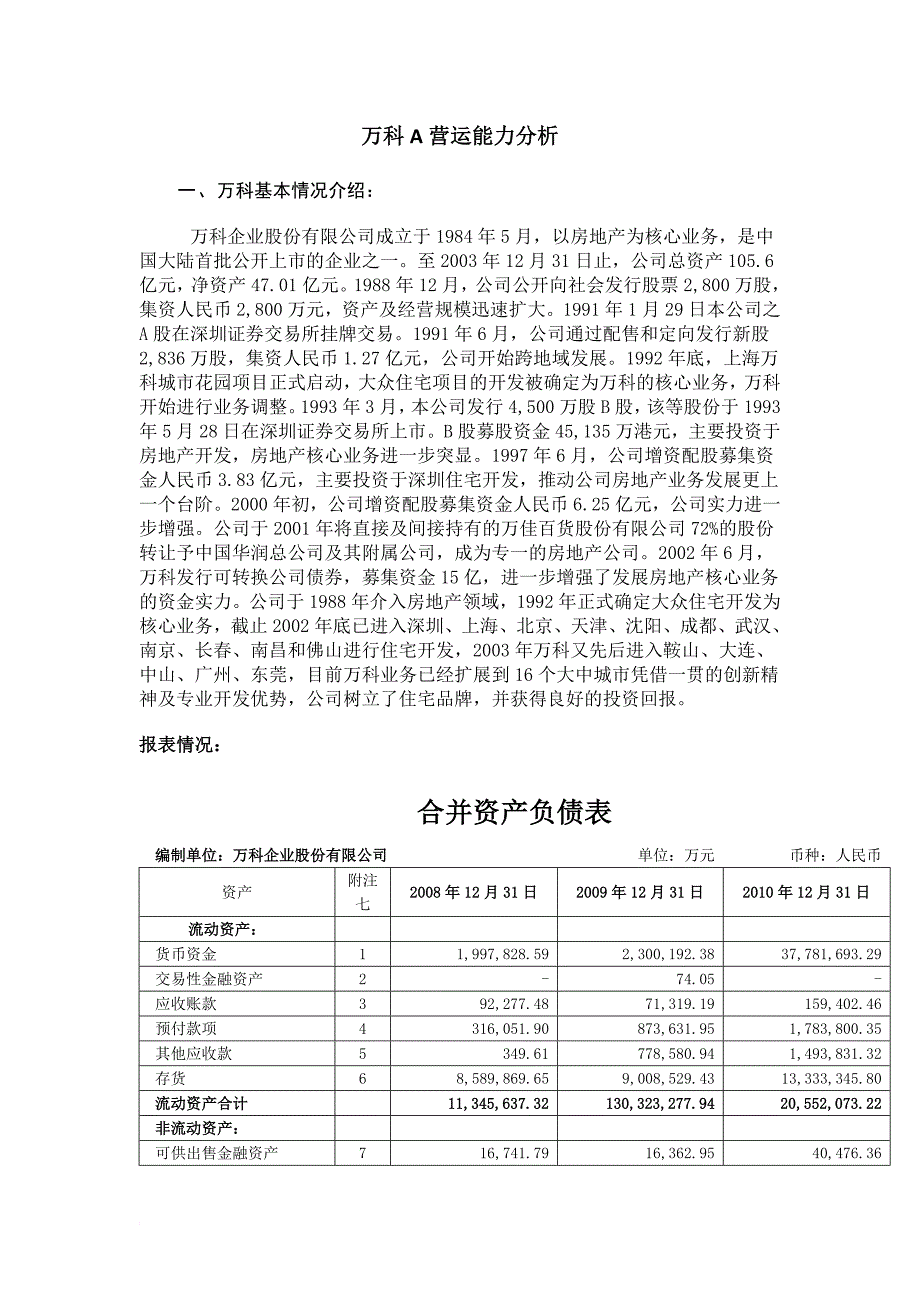 万科a任务02-营运能力分析9.doc_第1页