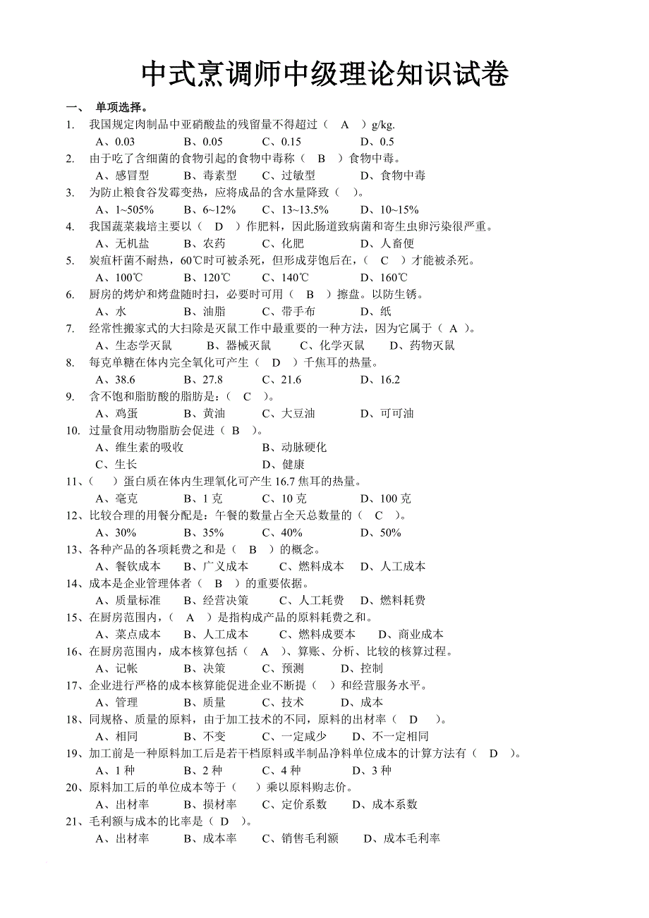 中式烹调师中级理论知识试卷.doc_第1页