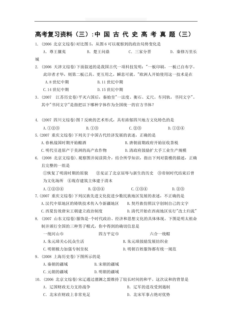 【历史】高考复习资料（一）：中 国 古 代 史 高 考 真 题（三）_第1页