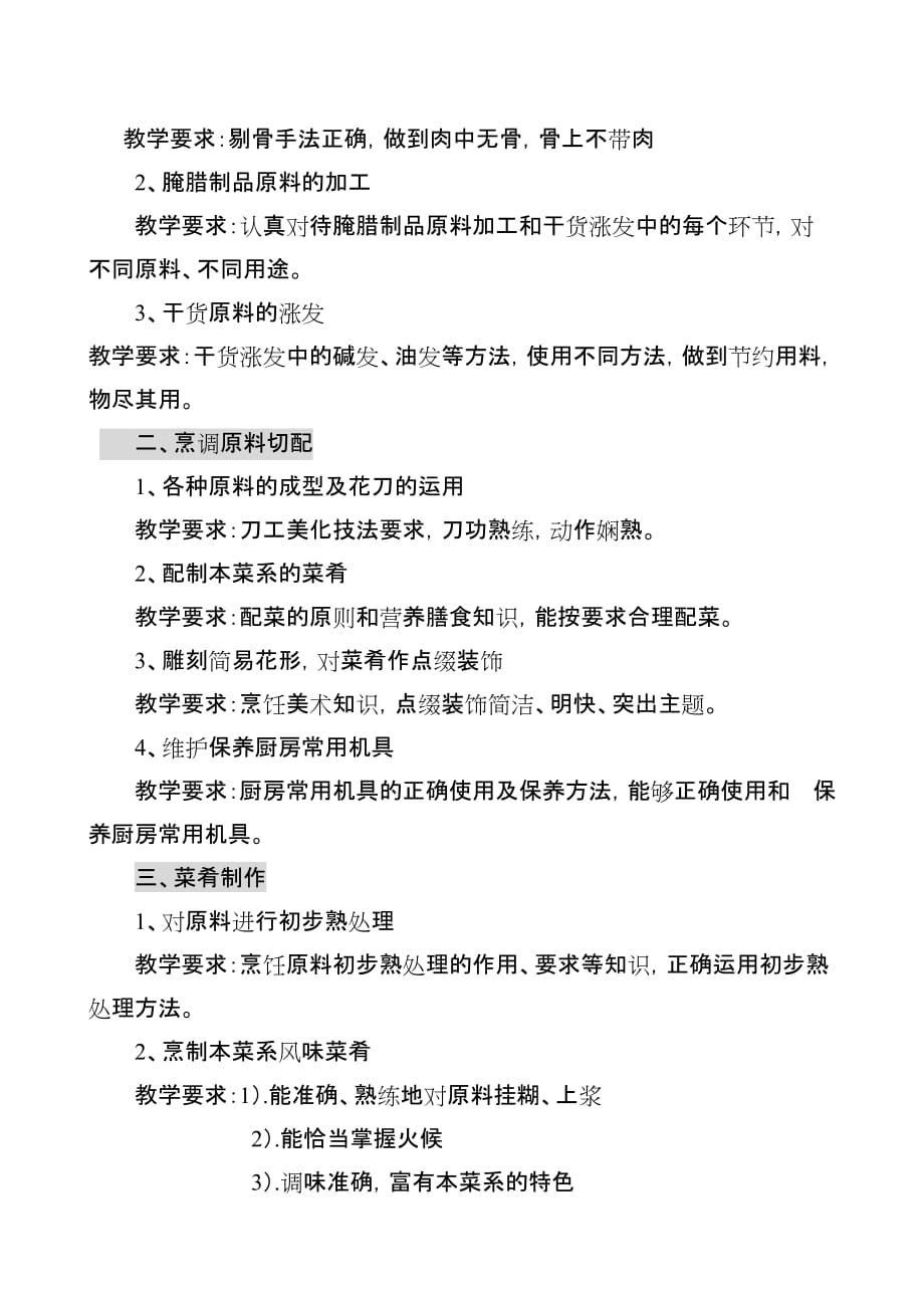 中式烹饪师中级教学计划与教学大纲.doc_第3页