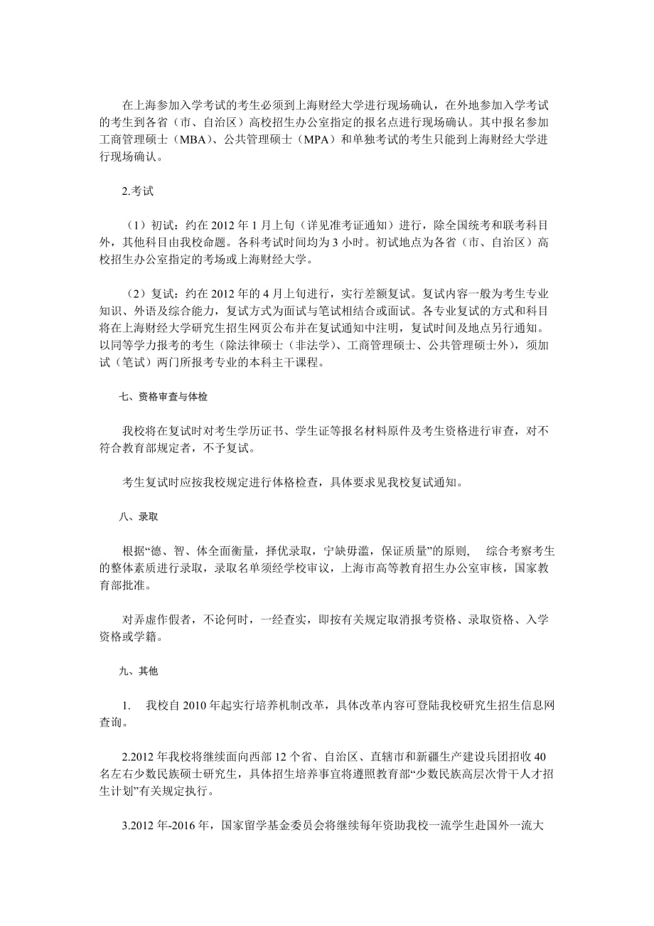 上海财经大学2012年招收攻读硕士学位研究生简章.doc_第3页