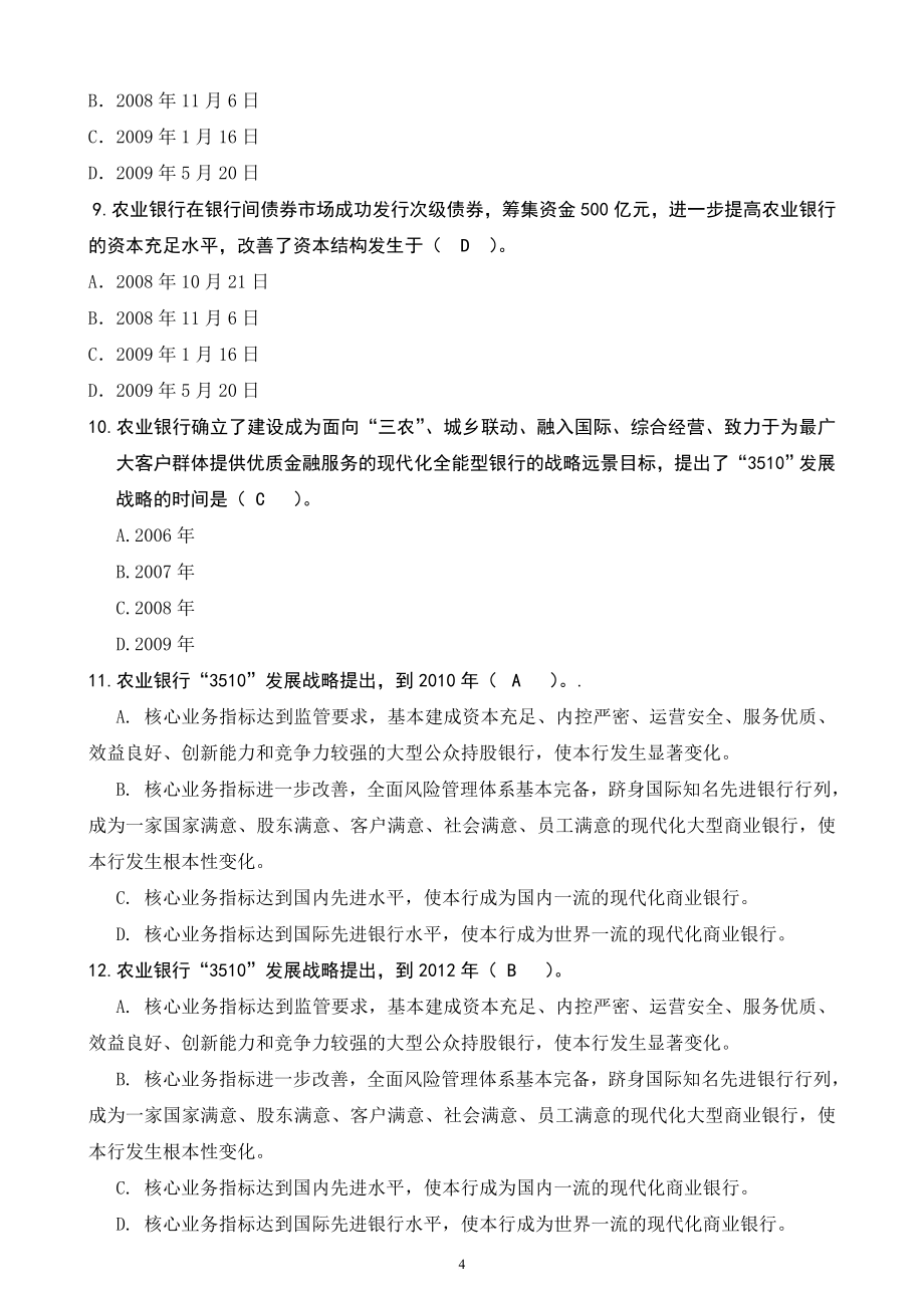 中国农业银行笔试题库(含答案).doc_第4页