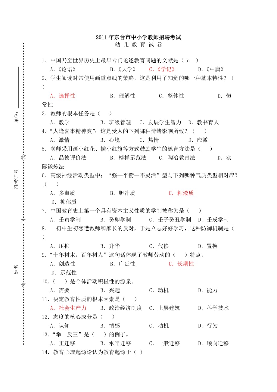 东台市幼师编制试题.doc_第1页