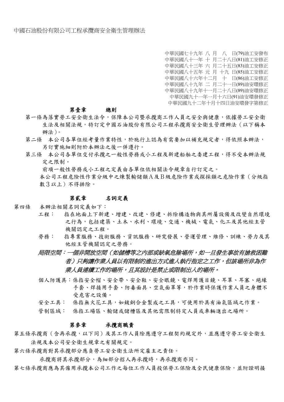 中国石油股份有限公司工程承揽商安全卫生管理办法.doc_第1页