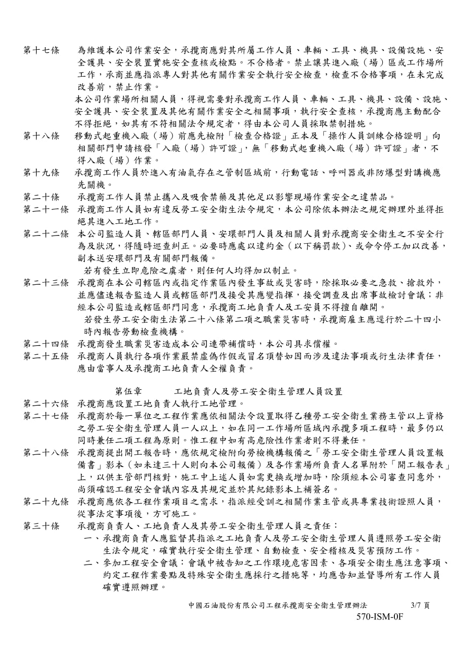 中国石油股份有限公司工程承揽商安全卫生管理办法.doc_第3页