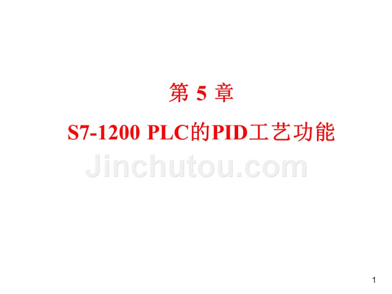 s7-1200-plc的pid工艺功能_第1页