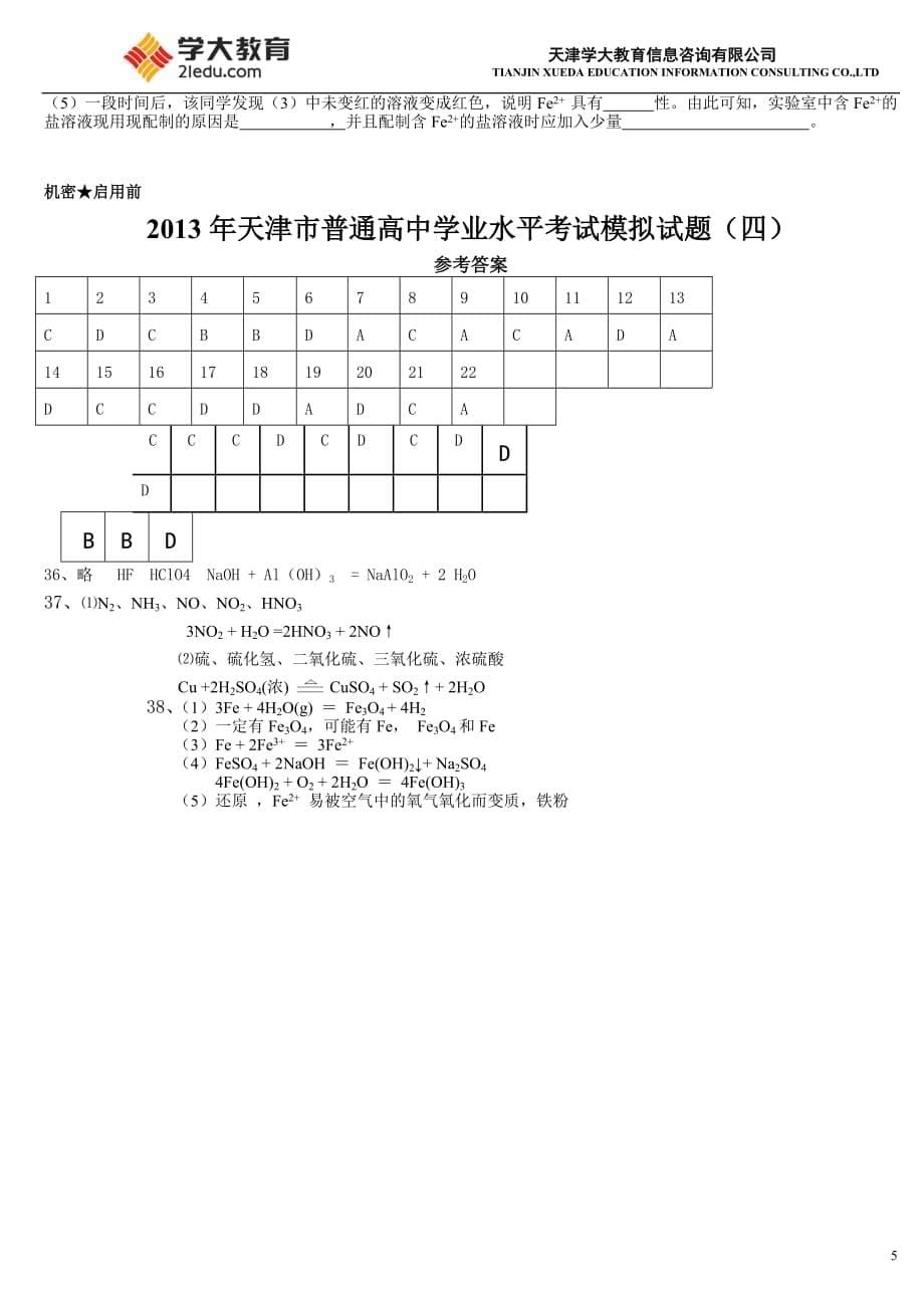 2013年天津市普通高中学业水平考试模拟试题(四)_第5页