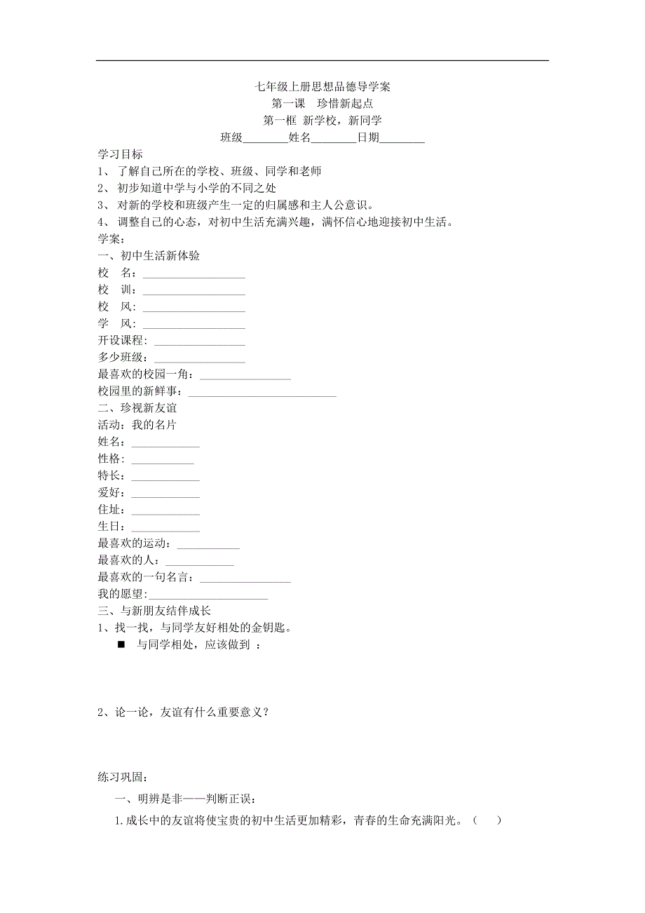 七年级上册《思想品德》全册导学案【人教版】_第1页