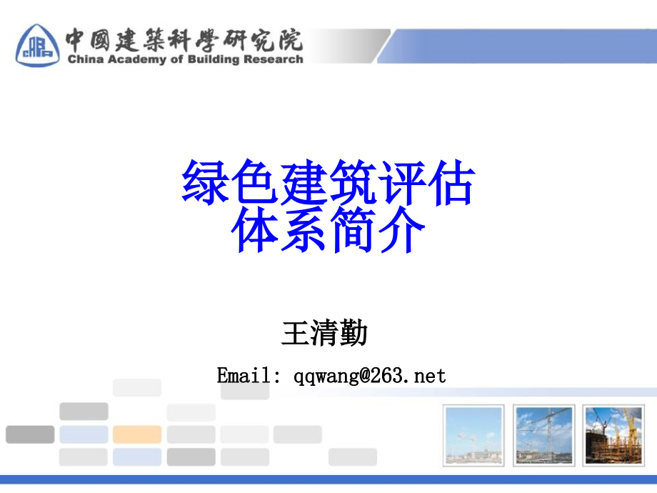 世界绿色建筑评价体系简介12-4资料_第1页