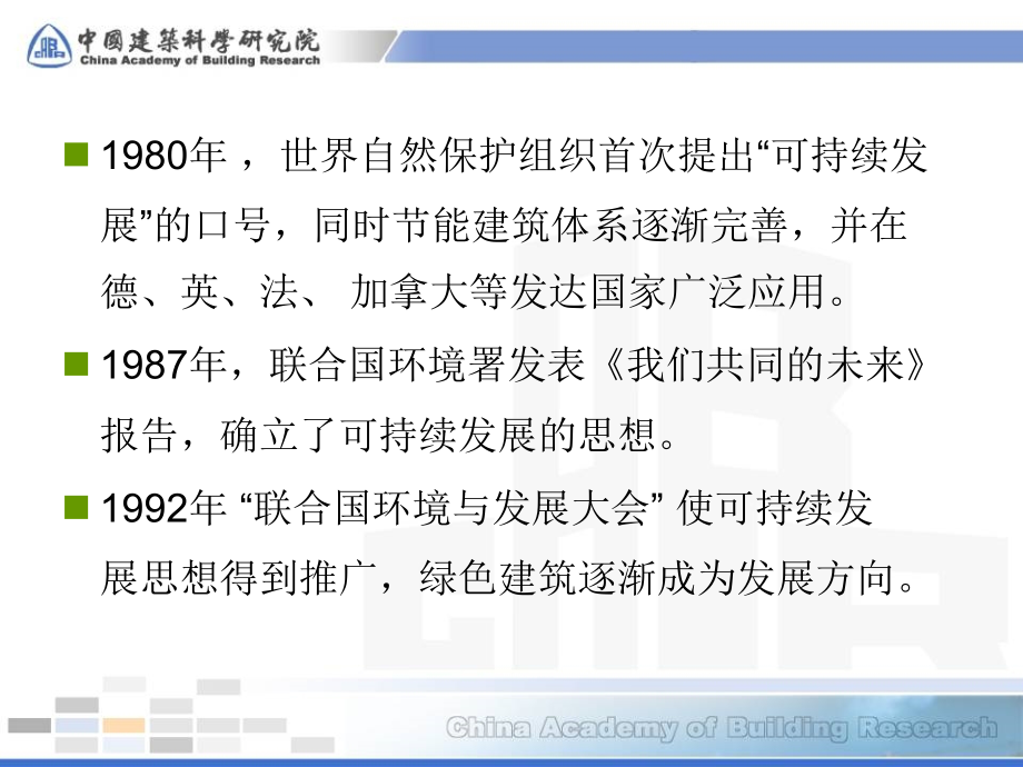 世界绿色建筑评价体系简介12-4资料_第4页