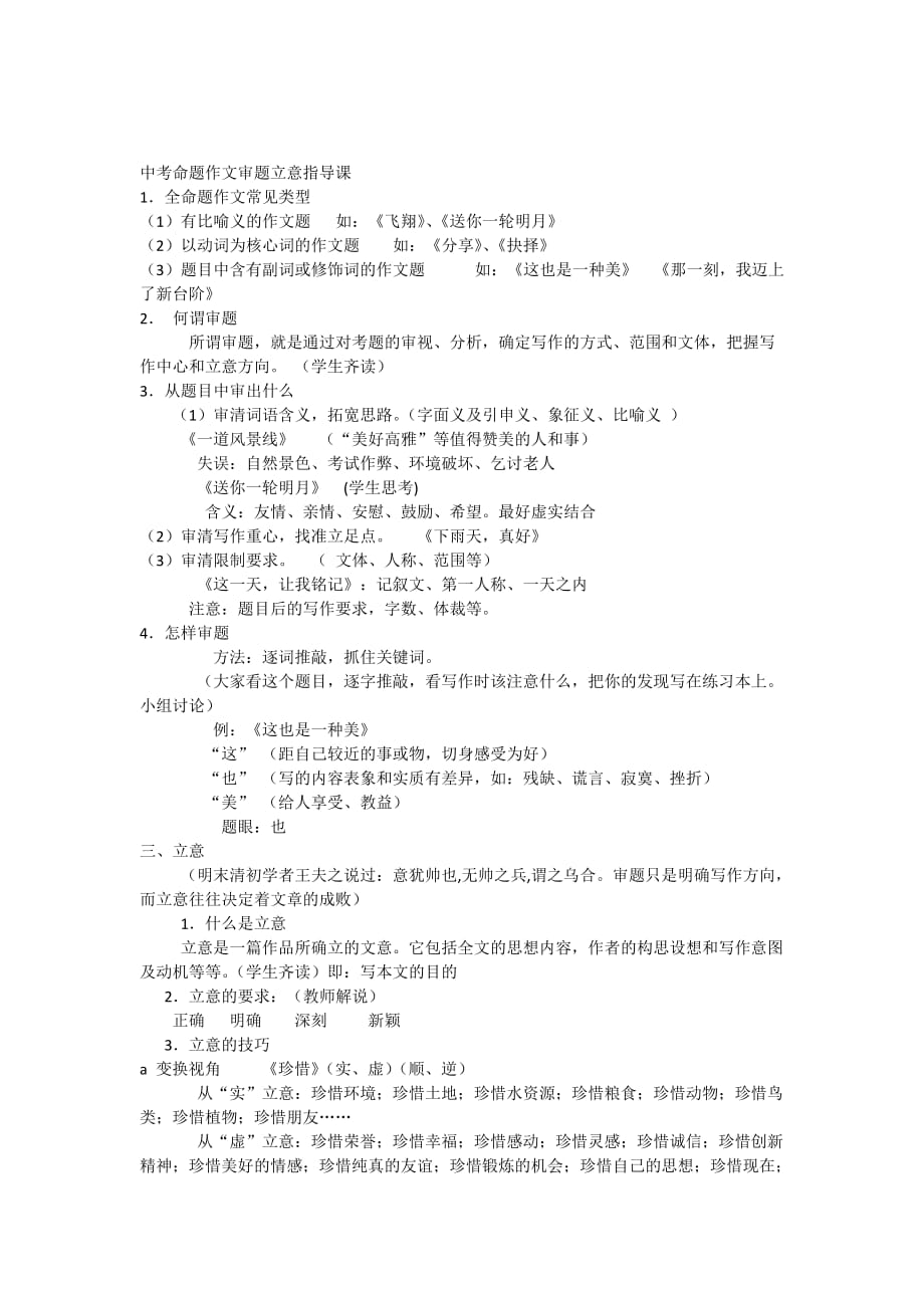 中考命题作文审题立意指导课.doc_第1页