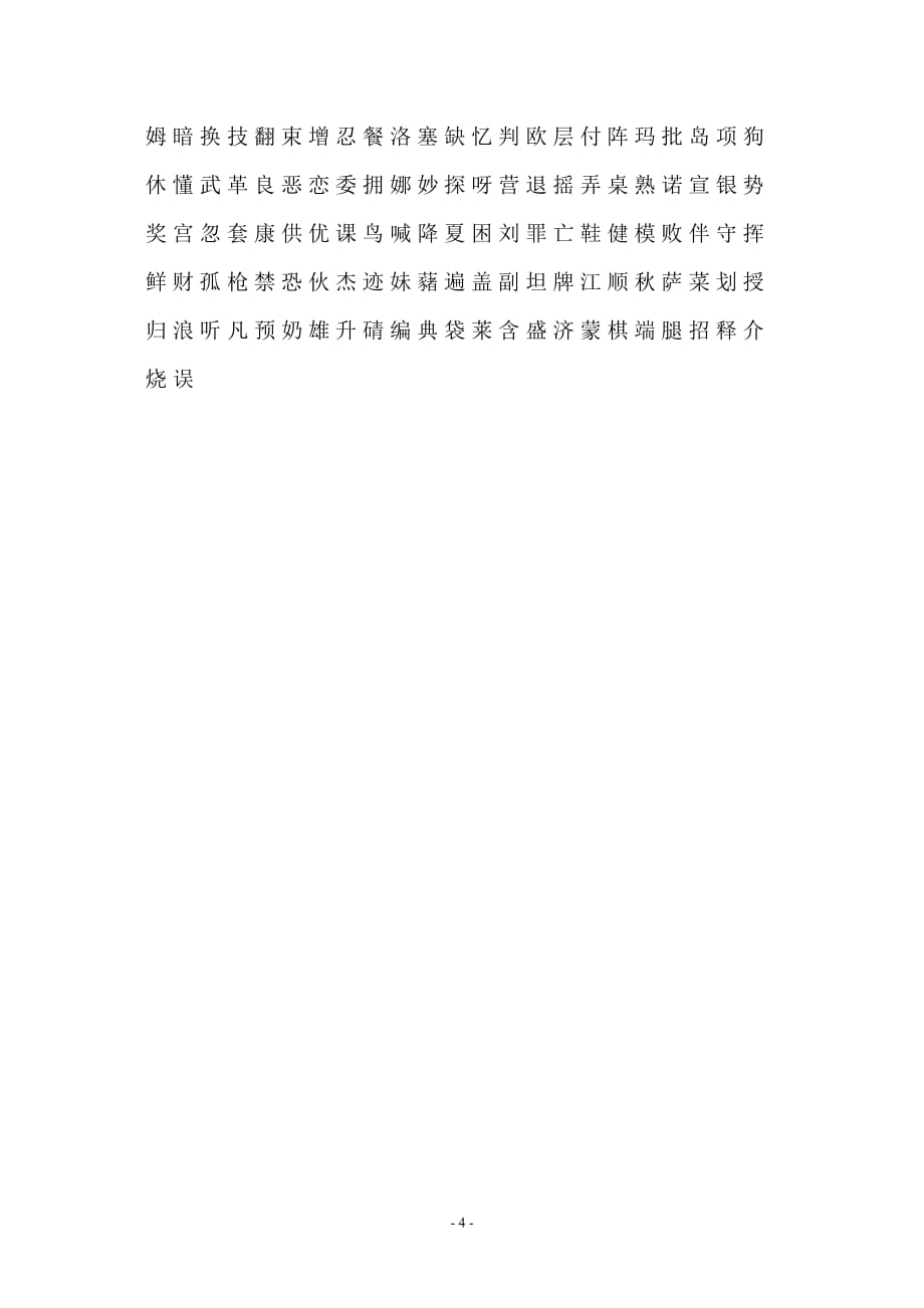 最常用的140个汉字经典_第4页