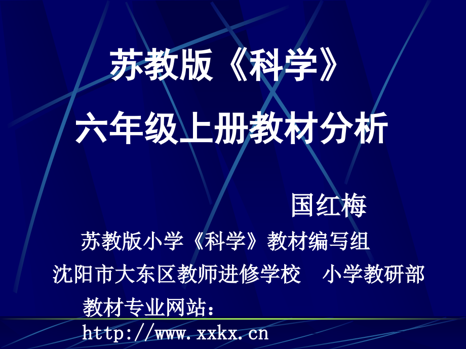苏教版小学科学资料六年级上册教材分析资料_第1页
