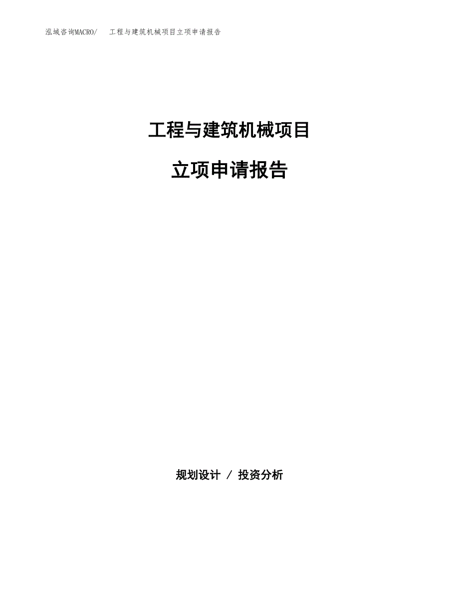 (批地)工程与建筑机械项目立项申请报告模板.docx_第1页