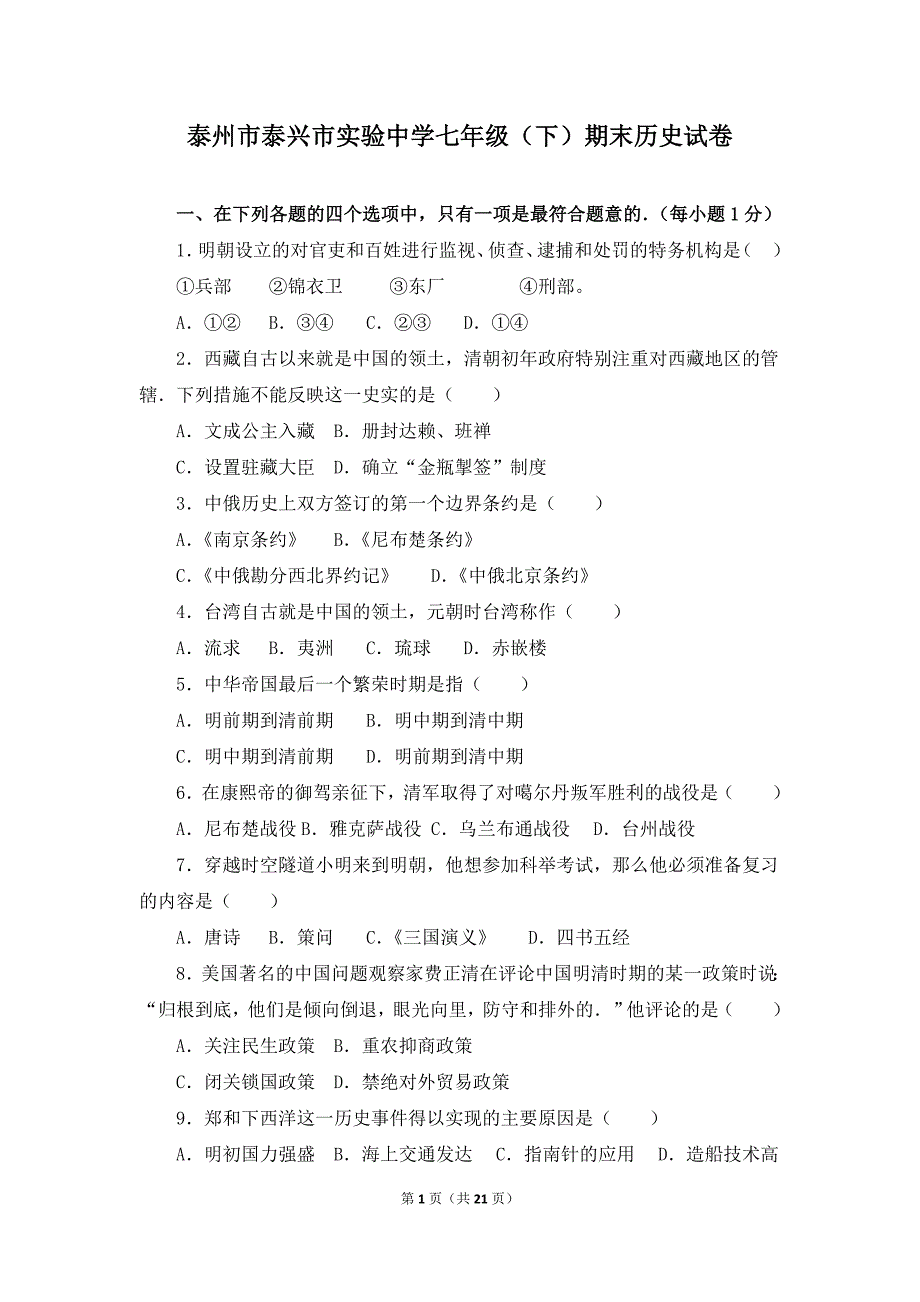 泰州市泰兴市实验中学七年级下学期历史期末试卷（解析版）_第1页