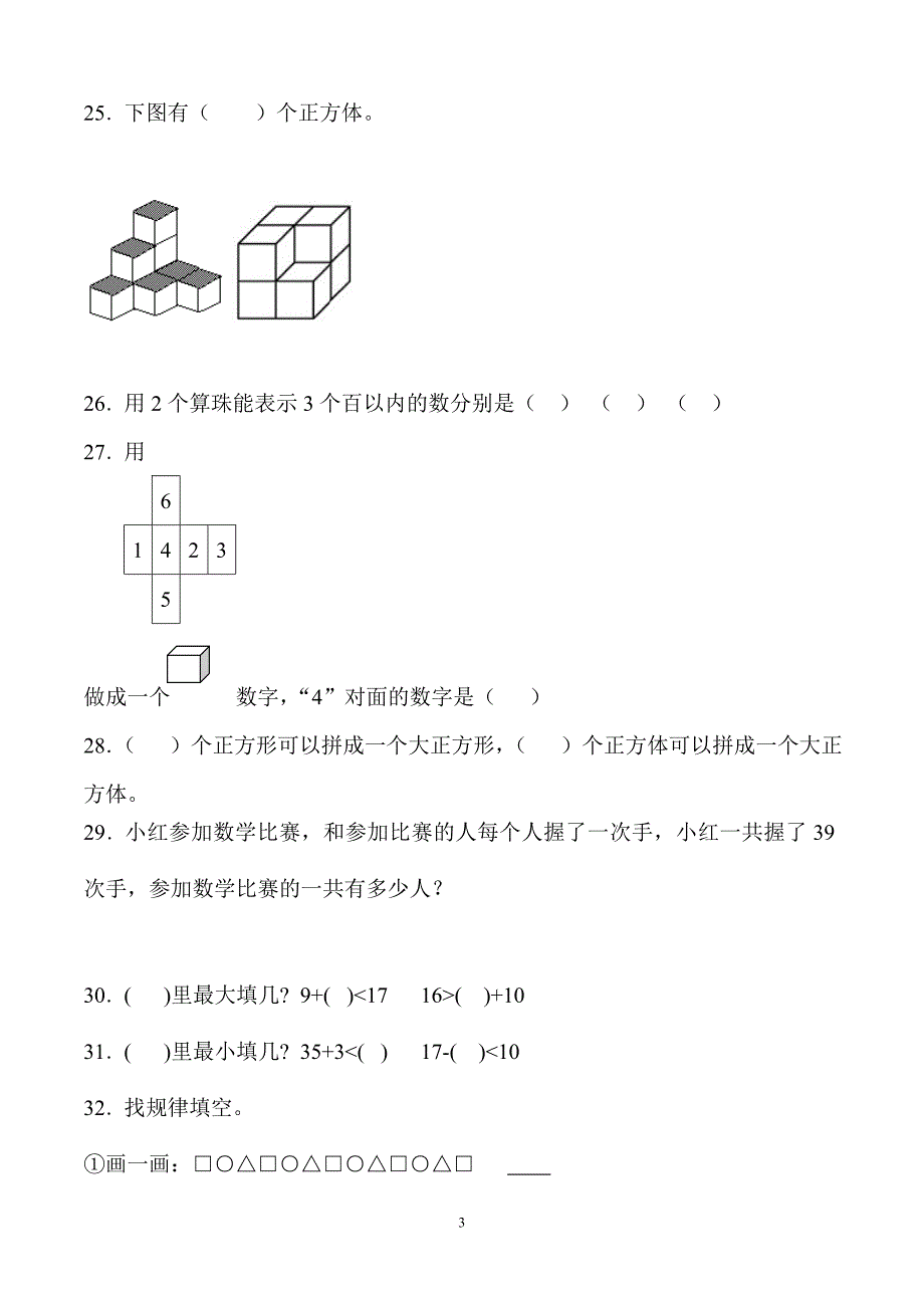 一年级下册数学易错题练习.doc_第3页