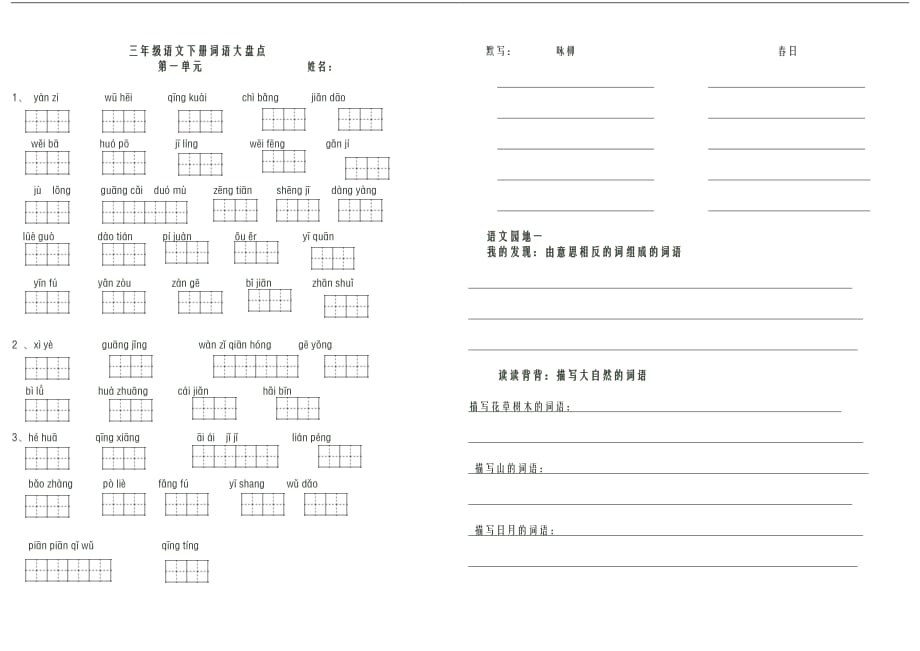 三年级下册语文看拼音写词语(1—8单元).doc_第1页