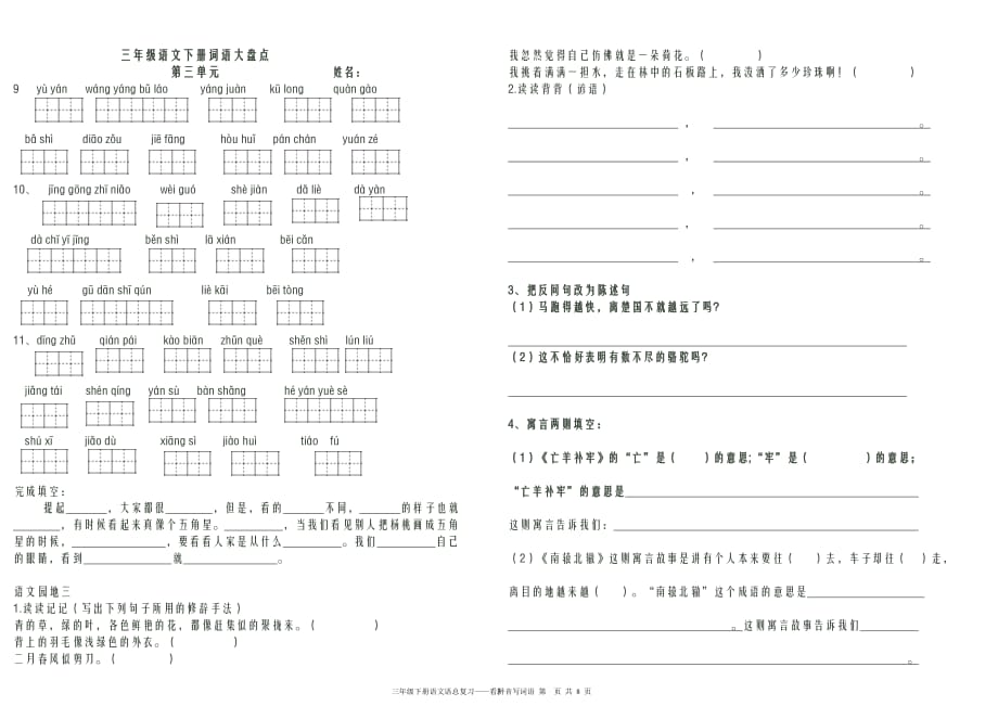三年级下册语文看拼音写词语(1—8单元).doc_第3页