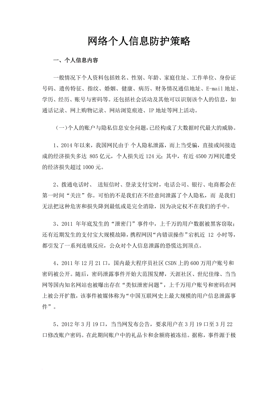 互联网上个人信息安全如何保护_第1页