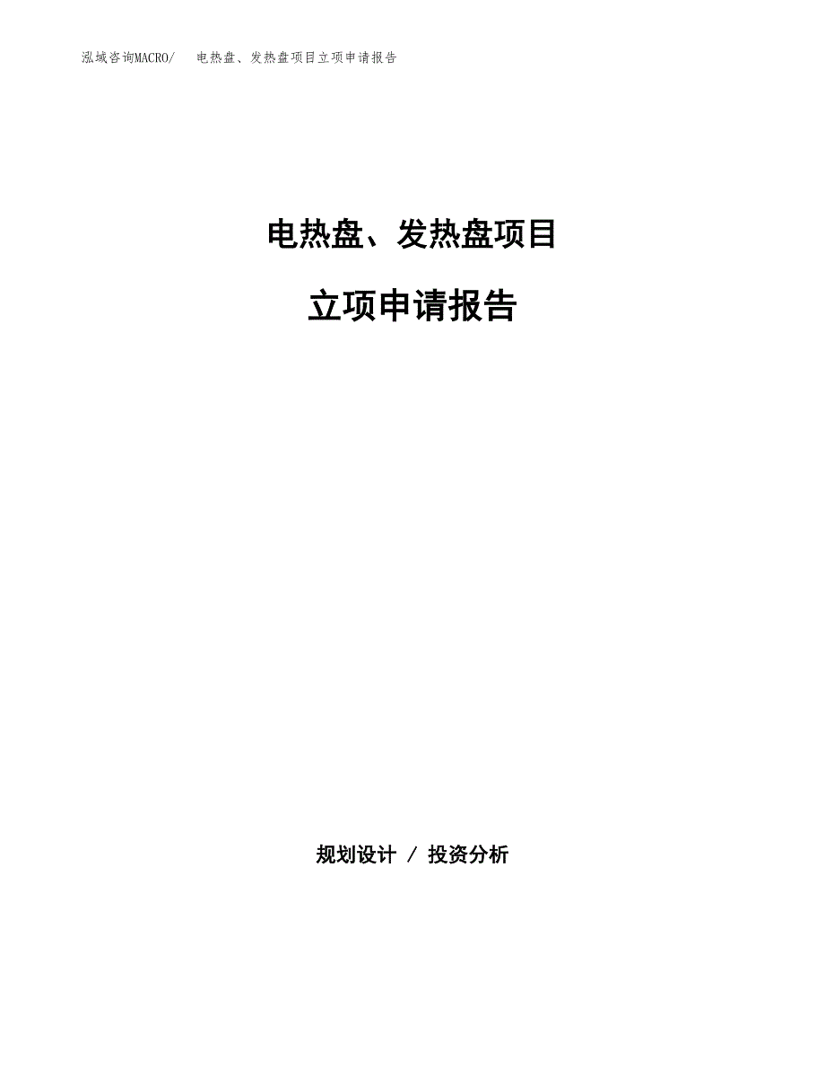 (批地)电热盘、发热盘项目立项申请报告模板.docx_第1页