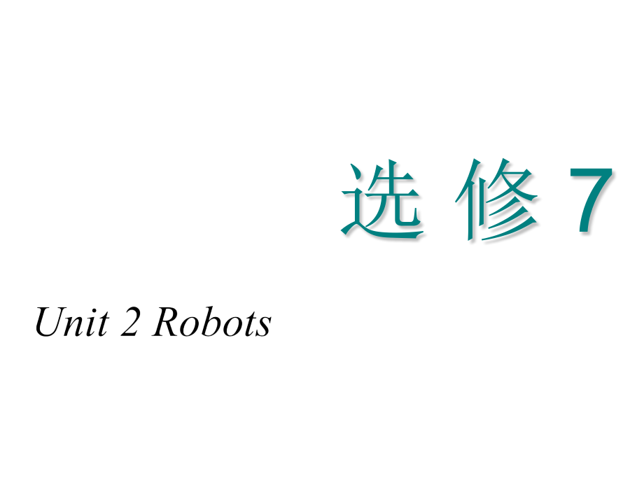 2018-2019学年高中新创新一轮复习英语浙江专版课件：选修七-unit-2-robots_第1页