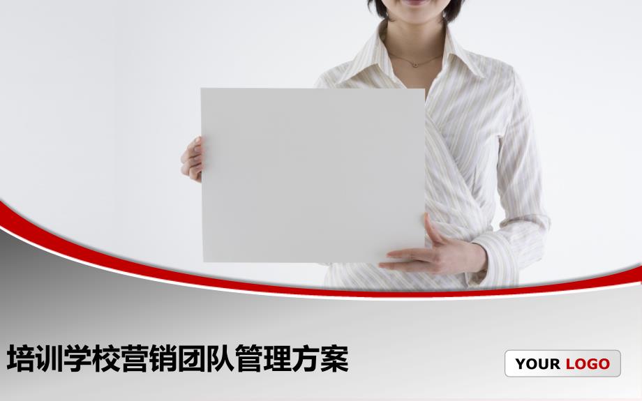 培训学校营销团队管理方案资料_第1页