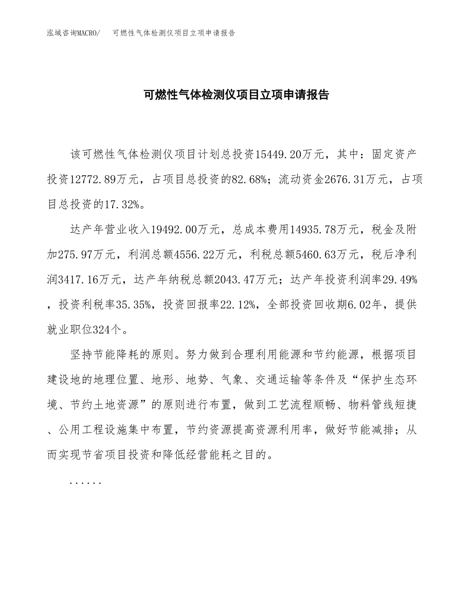 (批地)可燃性气体检测仪项目立项申请报告模板.docx_第2页