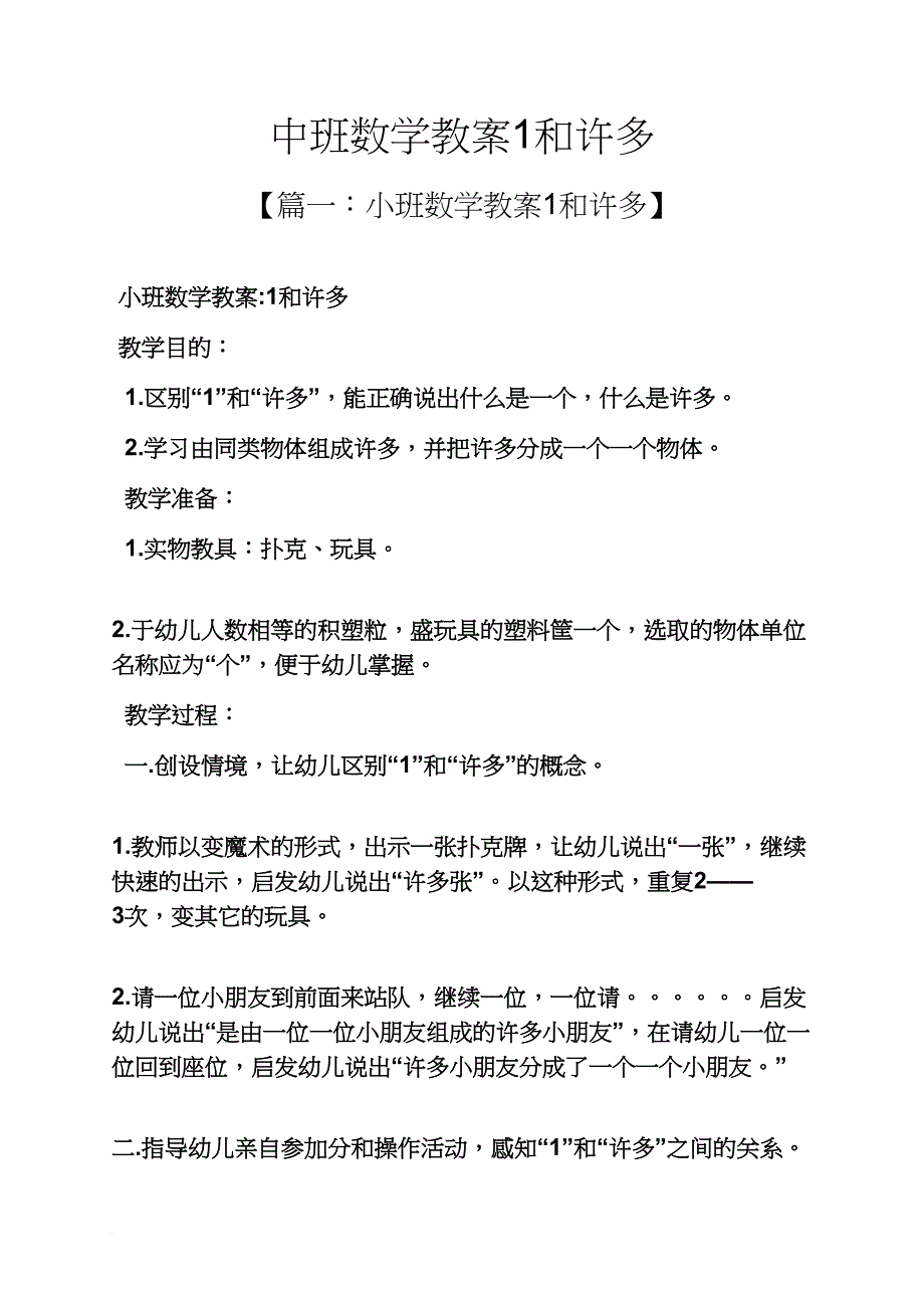 中班数学教案1和许多.doc_第1页