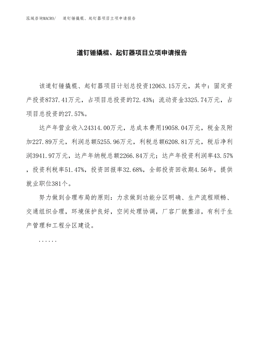 (批地)道钉锤撬棍、起钉器项目立项申请报告模板.docx_第2页