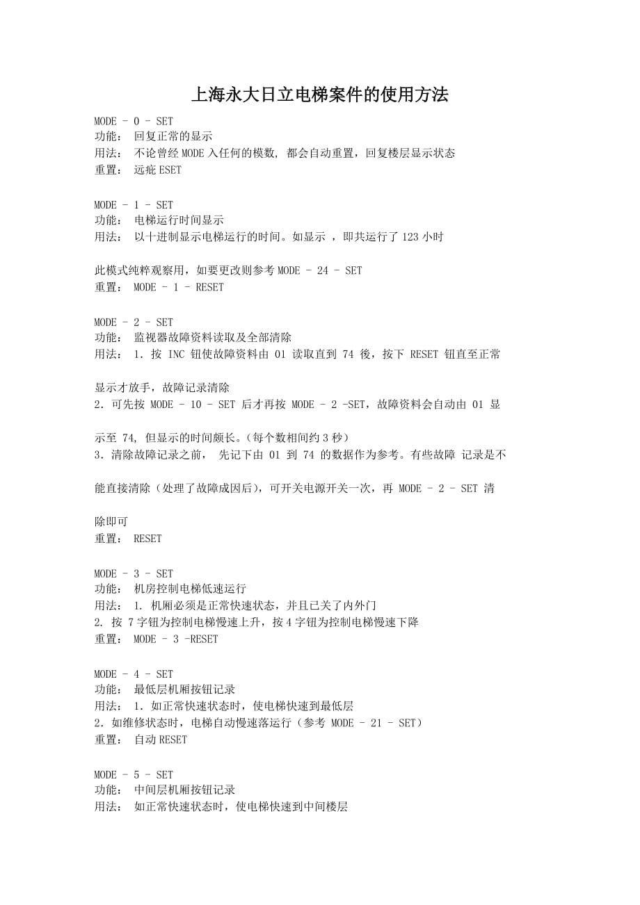 上海永大日立电梯按键的使用方法.doc_第1页