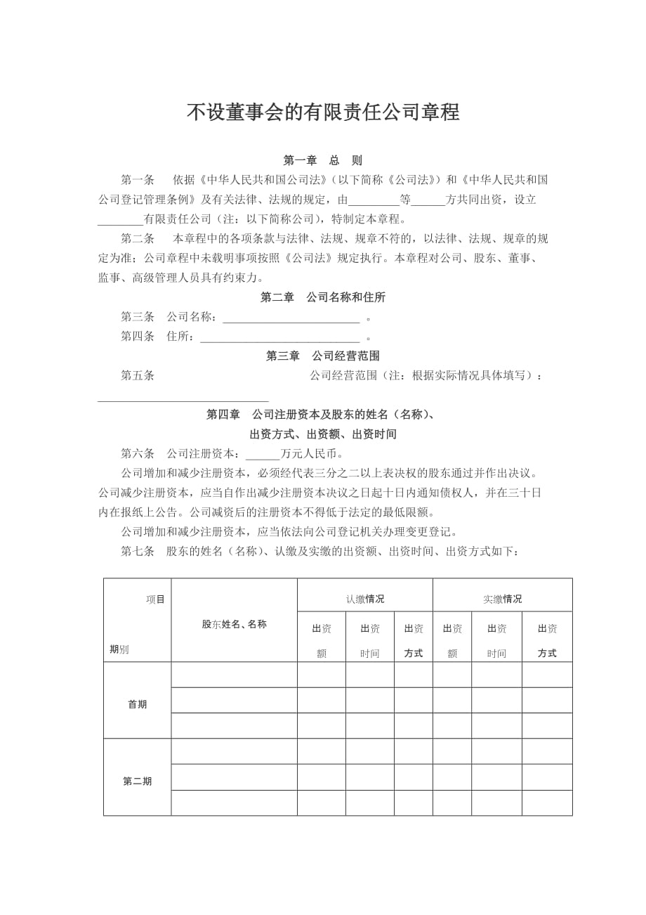 不设董事会的有限责任公司章程.doc_第1页