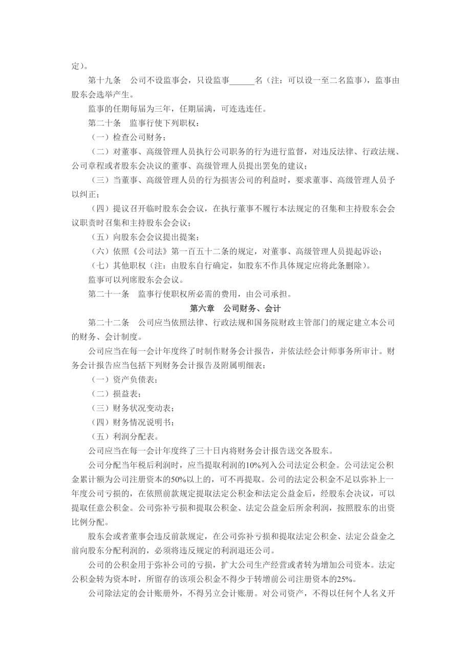 不设董事会的有限责任公司章程.doc_第4页